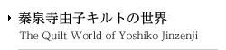 秦泉寺由子キルトの世界 / The Quilt World of Yoshiko Jinzenji