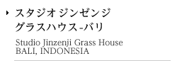 スタジオジンゼンジ グラスハウス - バリ / Studio Jinzenji Grass House -BALI, INDONESIA